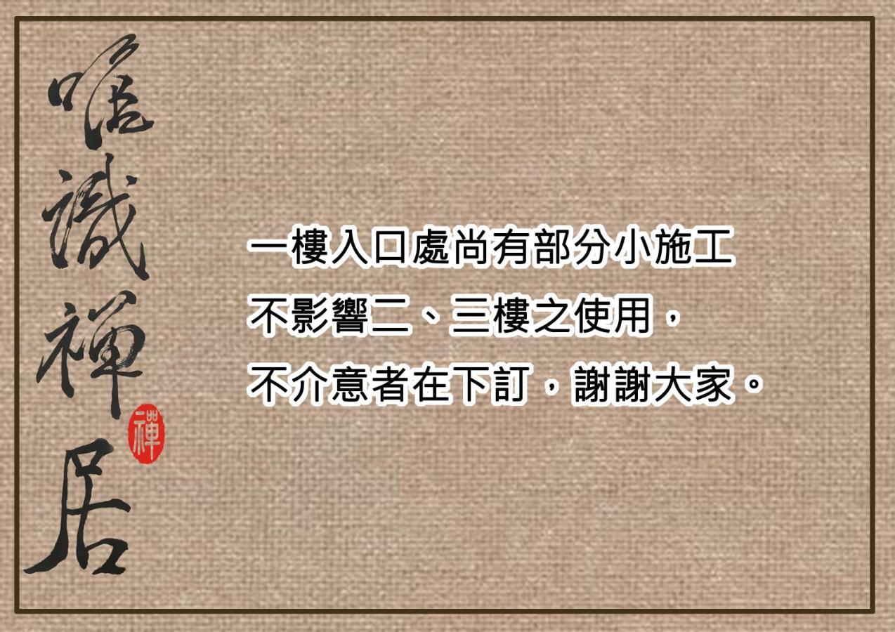 唯識禪居-訂房後需聯繫轉帳 Apartment ไถหนาน ภายนอก รูปภาพ
